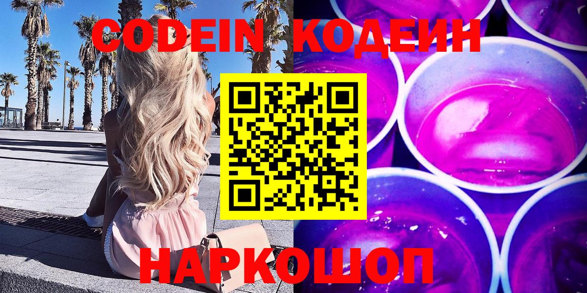 Кодеин Purple Drank  Вход с VPN  Пенза 